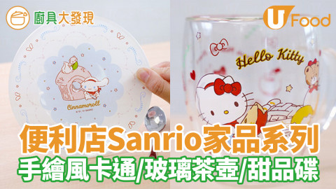 7-ELEVEN新出第二彈Sanrio家品新登場　Hello Kitty水杯／布甸狗3D小夜燈／玉桂狗電風扇／yuu會員專享換購優惠！