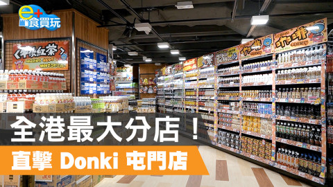 【e+食買玩】記者搶先直擊! Donki 屯門店 7 月 20 日開幕！