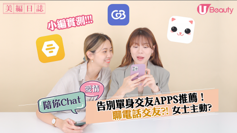 實測3大告別單身交友APPS！女士主動／聊電話方式交友／照片認證