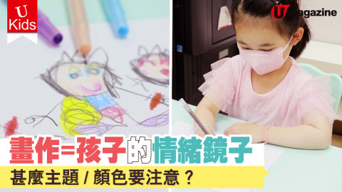 【Ukids】畫作=孩子的情緒鏡子 甚麼主題/顏色要注意？