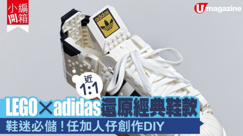 【小編開箱】1:1 LEGO版 adidas 經典鞋款