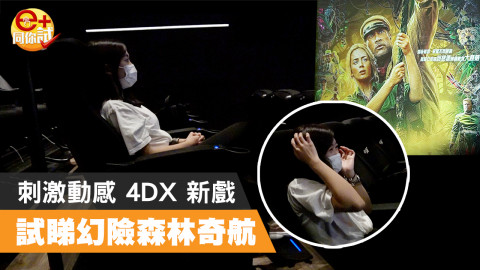 【e+同你試】迪士尼《幻險森林奇航》率先睇！4DX 效果超震撼