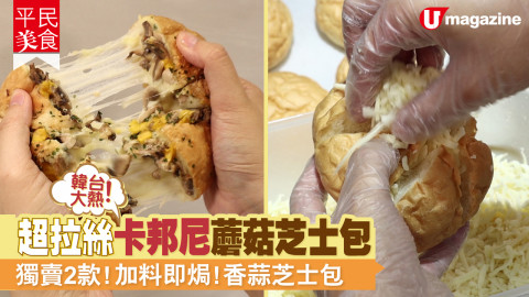 【平民美食】韓台大熱！超拉絲卡邦尼蘑菇芝士包