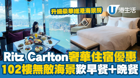 【Staycation優惠】Ritz Carlton奢華住宿優惠！升級豪華維港海景房/102樓無敵海景歎早餐+晚餐