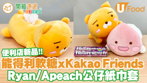 便利店新品！能得利軟糖xKakao Friends   Ryan/Apeach公仔紙巾套