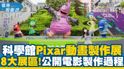 【尖沙咀好去處】科學館Pixar動畫製作展開幕！8大展區公開神秘電影製作過程