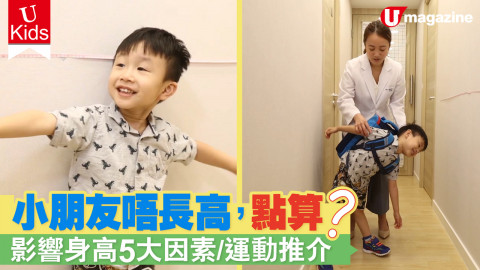 【Ukids】小朋友唔長高，點算？ 影響身高5大因素/運動推介