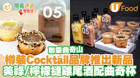 樽裝Cocktail品牌Píng X 曲奇山   推出美祿黑朱古力／檸檬撻雞尾酒套裝