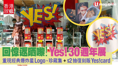 回憶返晒嚟！Yes！30週年展 重現經典爆炸星Logo、珍藏集+$2抽復刻版Yes！card