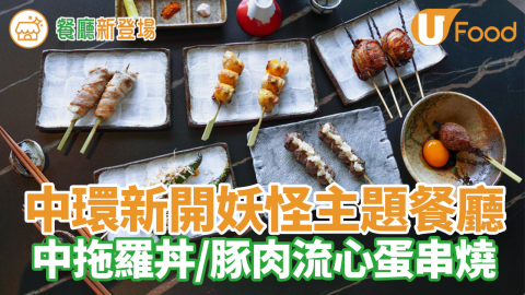 【中環美食2021】中環新開全球首間水木茂《妖怪大圖鑑》主題餐廳　中拖羅葱吞拿魚腩丼／豚肉流心蛋卷串燒／13種海鮮丼飯