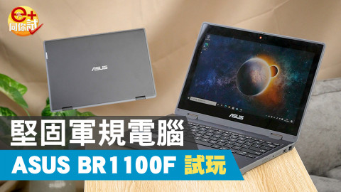 【e+同你試】護目學習專機 ASUS BR1100F 抗跌防水兼翻屏！