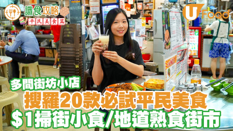 搜羅超過20款平民美食！$1掃街小食／地道熟食街市／多間街坊小店