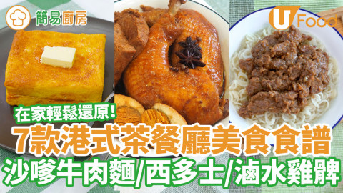 7款港式茶餐廳美食食譜  在家還原沙嗲牛肉麵／流心西多士／滷水雞髀／氣炸鍋叉燒