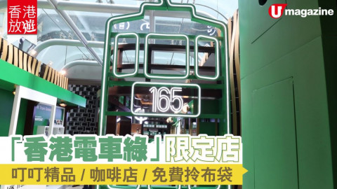 【香港放遊】「香港電車綠」限定店　叮叮精品/咖啡店/免費拎布袋