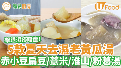 5款夏天去濕老黃瓜湯食譜  老黃瓜赤小豆扁豆湯／老黃瓜紅蘿蔔／老黃瓜薏米湯／老黃瓜淮山湯