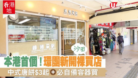 【香港地】沙田新開裸買店