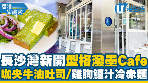 【長沙灣美食】長沙灣新開型格潑墨Cafe 咖央牛油吐司/雞胸鰹汁冷赤麵/芫荽醬菠菜吐司