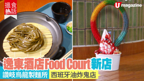 【搵食熱話】逸東酒店 Food Court 新店 讃岐烏龍製麵所|西班牙油炸鬼店