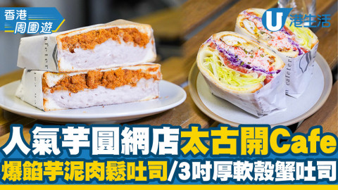 【太古美食】人氣手工芋圓網店太古開Cafe 煙韌手工芋圓！爆餡芋泥肉鬆吐司/足3吋厚軟殼蟹吐司