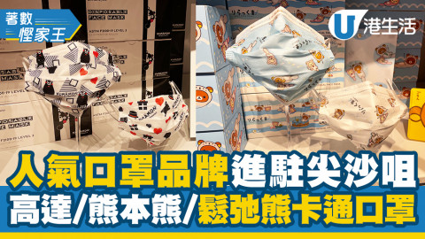 【香港口罩】人氣口罩品牌Gimans Care進駐尖沙咀 鬆弛熊/高達/熊本熊卡通口罩