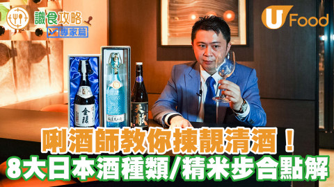 日本清酒入門必備懶人包！ 唎酒師教飲日本酒禮儀／種類／酒標解讀