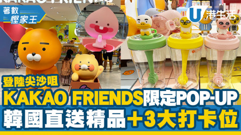 【尖沙咀好去處】KAKAO FRIENDS限定POP-UP登陸尖沙咀 韓國直送精品+3大打卡位