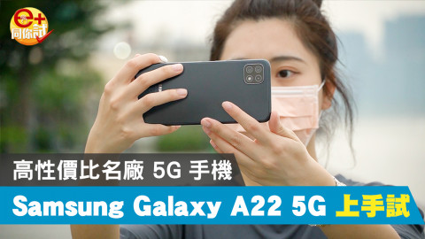 【e+同你試】名廠 5G 機賣二千唔駛! Samsung Galaxy A22 5G 攝力實測