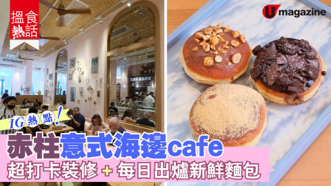 【搵食熱話】IG熱點！赤柱意式海邊cafe 超打卡裝修+每日出爐新鮮麵包