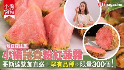 【小編開箱】粉紅控注意！小編試食粉紅菠蘿 罕有品種+限量300個