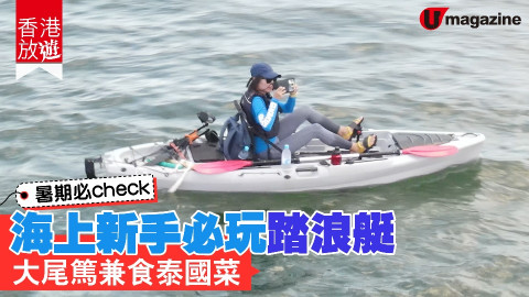 【香港放遊】暑假必check 海上新手必玩踏浪艇 大尾篤兼食泰國菜