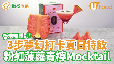 粉紅菠蘿青檸Mocktail食譜  3步夢幻打卡夏日特飲