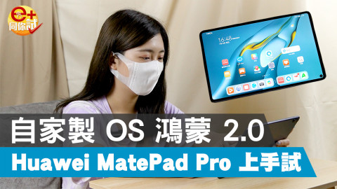 【e+同你試】自家鴻蒙 2.0 高效平板！ Huawei MatePad Pro (2021)