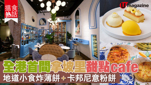 【搵食熱話】全港首間拿坡里甜點café 地道小食炸薄餅＋意粉餅