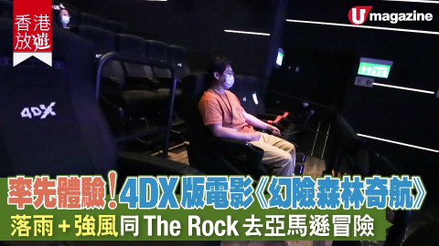 【香港放遊】率先體驗！4DX 版電影《幻險森林奇航》 落雨+強風同The Rock去亞馬遜冒險