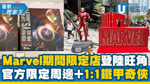 【旺角好去處】Marvel期間限定店登陸旺角 1:1鐵甲奇俠+官方限定周邊