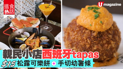 【搵食熱話】親民小店西班牙tapas $15 松露可樂餅 + 手切幼薯條