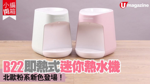 【小編開箱】B22即熱式迷你熱水機 北歐粉系新色登場！