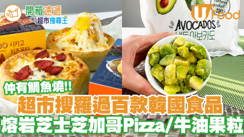 百佳超市韓國食品節登場！急凍熔岩芝士芝加哥Pizza／即食牛油果粒粒／鯛魚燒等過百款產品