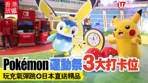 【香港放遊】「Pokémon夏日運動祭」寶可夢卡牌珍藏展