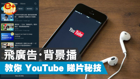 【e+同你試】無廣告 YouTube 播放器 《YouListen - Play YouTube Music》