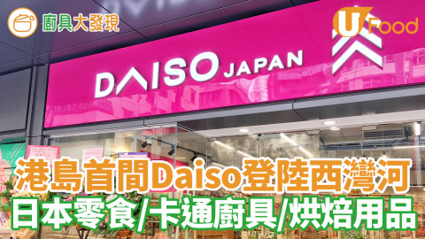 香港島Daiso登陸西灣河　日本直送廚房小家品　卡通廚具／烘焙／收納用品／碗碟餐具／零食飲品／調味料