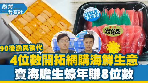 【創業我有計】90後漁民後代4位數開拓網購海鮮生意 賣海膽生蠔年賺8位數