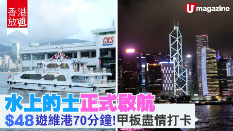 【香港放遊】水上的士正式啟航 $48遊維港70分鐘！甲板盡情打卡