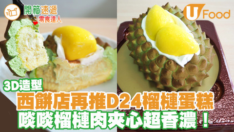 聖安娜餅屋「頂級D24榴槤蛋糕」再度登場！3D開邊榴槤造型／D24榴槤果肉夾心