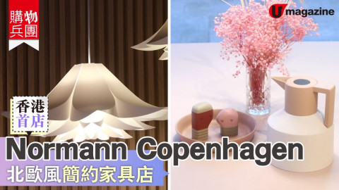 【購物兵團】Normann Copenhagen 香港首店   北歐風簡約家具店