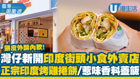 【灣仔美食】灣仔新開印度街頭小食外賣店 餅皮外酥內軟！歎正宗印度烤雞肉捲餅/惹味香料蓋飯