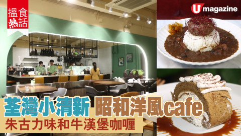 【搵食熱話】荃灣昭和洋風 cafe　朱古力味和牛漢堡咖喱