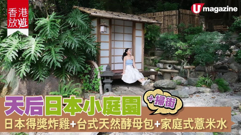 【香港放遊】天后日本小庭園 日本得獎炸雞+台式天然酵母包+家庭式薏米水