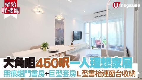 【蝸居睇樓團】大角咀450呎一人理想家居 無痕趟門書房+巨型套房  L型書枱連窗台收納