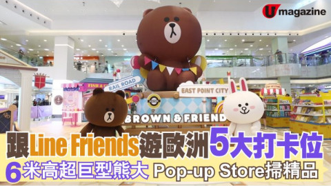 【香港放遊】跟Line Friends遊歐洲5大打卡位